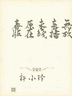 春原未来无删减版在线播放下载