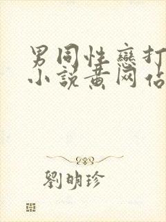 男同性恋打屁股小说黄网站