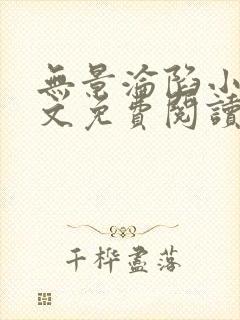 无景沦陷小说全文免费阅读最新章节封面