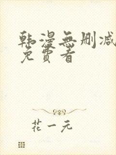 韩漫无删减在线免费看