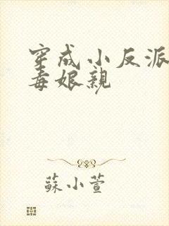 穿成小反派的恶毒娘亲