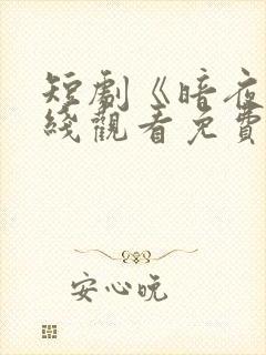 短剧《暗夜》在线观看免费高清