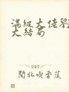 满级大佬刘浩存大结局