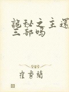 诡秘之主还有第三部吗
