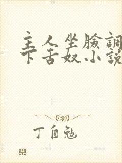 主人坐脸调教胯下舌奴小说封面