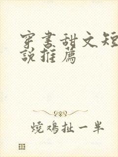 穿书甜文短篇小说推荐
