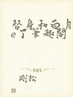 替身和白月光he了笔趣阁