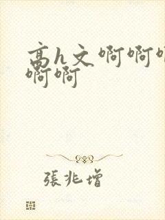 高h文啊啊啊啊啊啊