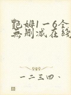 艳姆1一6全集无删减在线观看