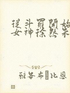 从斗罗开始俘获女神徐然朱竹清小说正版免费