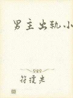 男主出轨小三h