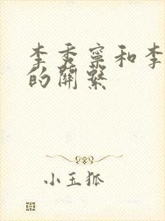 李秀宁和李世民的关系封面