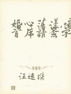 婚心荡漾,亿万首席请签字