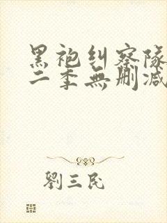 黑袍纠察队 第二季无删减