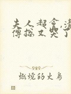 夫人超会,清冷傅总又哭了短剧免费观看封面
