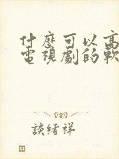 什么可以高清看电视剧的软件