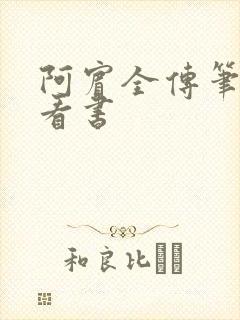 阿宾全传笔趣阁看书