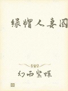绿帽人妻国产