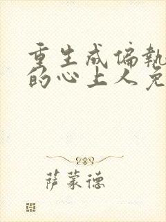 重生成偏执大佬的心上人免费全文阅读