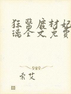 狂医废材妃叶千璃全文免费阅读 小说