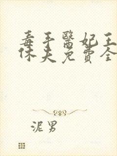 毒手医妃王爷被休夫免费全文阅读