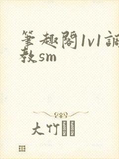 笔趣阁1v1调教sm