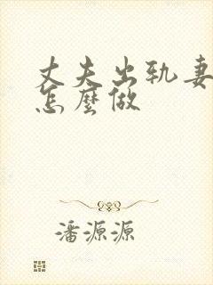 丈夫出轨妻子该怎么做封面