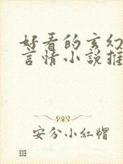 好看的玄幻古代言情小说推荐