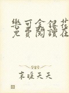乐可金银花全文免费阅读在线小说封面