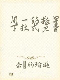 周一的救星漫画下拉式免费观看