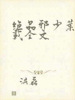 绝品邪少叶潇下载全文