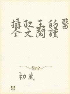摄政王的医品妃全文阅读