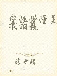 双性懵懂美人催眠调教