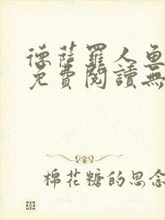 德萨罗人鱼全文免费阅读无删减封面