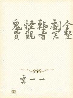 鬼怪韩剧全集免费观看完整版高清