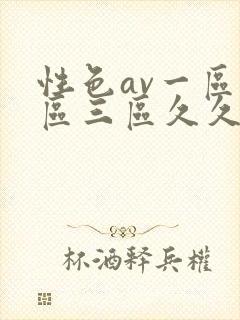 性色av一区二区三区久久久
