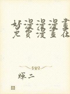 好漫漫漫画页面免费漫画在线看漫
