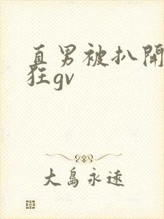 直男被扒开双腿狂gv