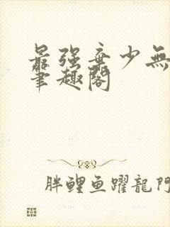 最强弃少无删减笔趣阁封面