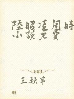 陆昭凌周时阅的小说免费封面