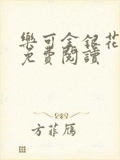 乐可金银花小说免费阅读
