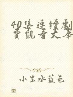 40集连续剧免费观看大奉打更人