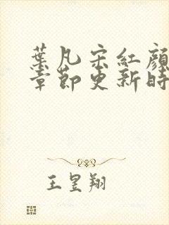叶凡宋红颜最新章节更新时间封面