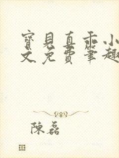 宝贝真乖小说全文免费笔趣阁