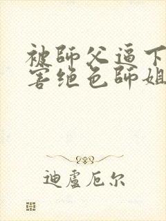 被师父逼下山祸害绝色师姐凡玉下载全文txt