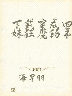 下载穿成四个宠妹狂魔的弟弟