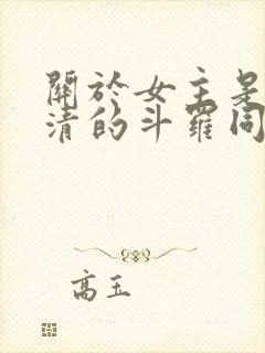 关于女主是朱竹清的斗罗同人小说