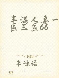 丰满人妻一区二区三区66