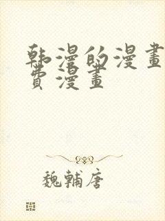 韩漫的漫画网免费漫画