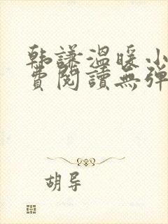 韩谦温暖小说免费阅读无弹窗
